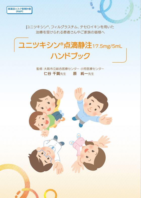 ユニツキシンハンドブック　（2021年8月作成　UN58210801S_KA30）