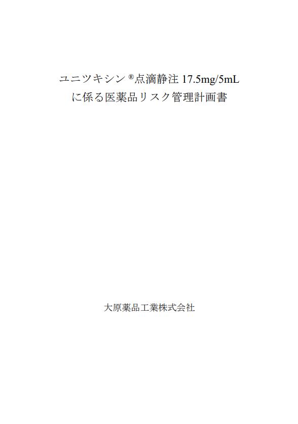 リスクマネージメントプラン（RMP）（令和5年9月20日提出版）
