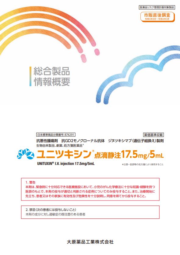 製品情報概要　（2023年12月改訂　UN01231201P⑤）