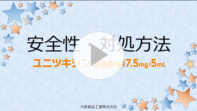 安全性動画