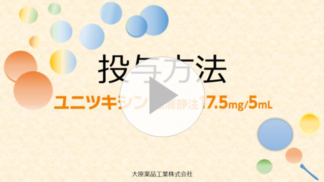 投与方法動画